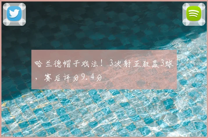 哈兰德帽子戏法！3次射正狂轰3球，赛后评分9.4分