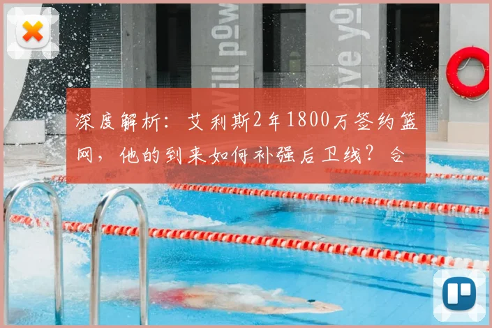 深度解析：艾利斯2年1800万签约篮网，他的到来如何补强后卫线？合同价值与技术特点全分析